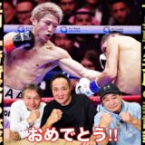 【超速報】井上尚弥が判定勝利！！気になる中谷潤人との対戦は果たして……