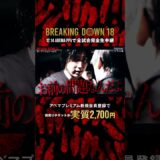 #則天武后 がBDに殴り込み!? 怒り冷めやらぬ#溝口勇児 COOと舌戦📷 |12.14 #BreakingDown18 #ABEMA PPVにて全試合生中継！