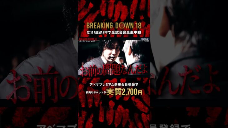#則天武后 がBDに殴り込み!? 怒り冷めやらぬ#溝口勇児 COOと舌戦📷 |12.14 #BreakingDown18 #ABEMA PPVにて全試合生中継！