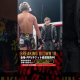 レオ、男の子の仕方間違えんな #shorts #breakingdown #ブレイキングダウン