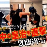 大晦日に向けて練習中の皇治に直撃してきた