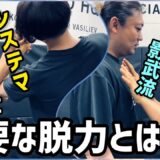 #1【異なる脱力⁉️】システマ×影武流「その流派を学ぶ上で必要な脱力/リラックス」とは？