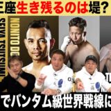 Vol.484【堤vsドネア WBA団体内統一戦の行方】井岡参入で再び盛り上がる世界バンタム級統一戦線/平岡アンディ世界戦中止！