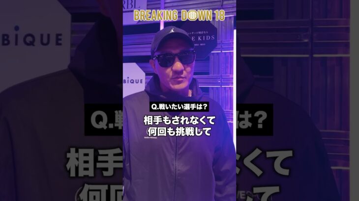 お前は引退する前に必ず仕留める。”誠”が地下格レジェンドに宣戦布告⁉ #shorts  #誠 #ブレイキングダウン