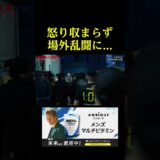 【放送事故】怒り収まらず場外乱闘をするエンセンさん。。。
