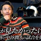 楽しみにしていた井上尚弥と中谷潤人のサウジ興行。その試合内容が…