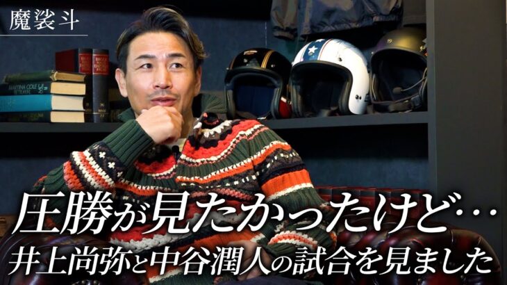 楽しみにしていた井上尚弥と中谷潤人のサウジ興行。その試合内容が…