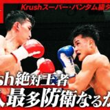 璃明武vs村田 健悟/【株式会社ランドハウジング PRESENTS】Krushスーパー・バンタム級タイトルマッチ/Krush.182