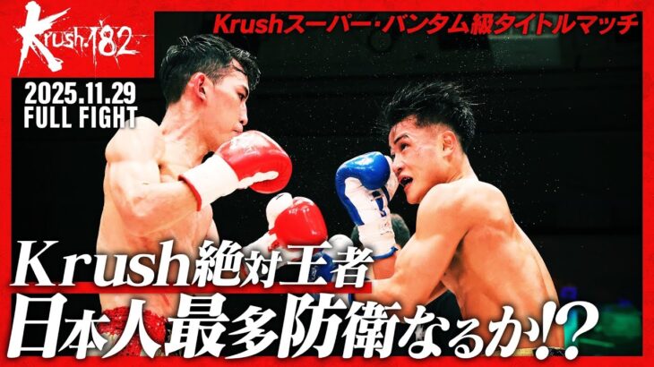 璃明武vs村田 健悟/【株式会社ランドハウジング PRESENTS】Krushスーパー・バンタム級タイトルマッチ/Krush.182