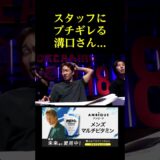 スタッフにブチギレる溝口さん。。。