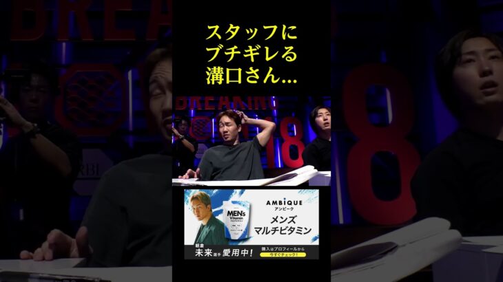 スタッフにブチギレる溝口さん。。。