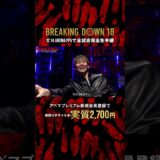 「もうやるしかないっしょ」#田中雄士 がついに決断。次回大会も見逃せない!! |12.14 #BreakingDown18 #ABEMA PPVにて全試合生中継！