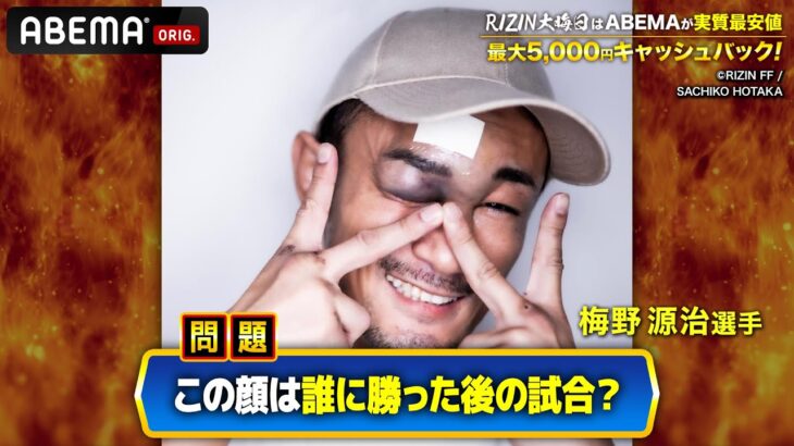 【RIZINクイズ】基礎教養編｜大晦日大会を前に10年分の熱狂をクイズで振り返り！全問正解できますよね！？【RIZIN師走の超強者祭り】｜アベマPPV全試合生中継