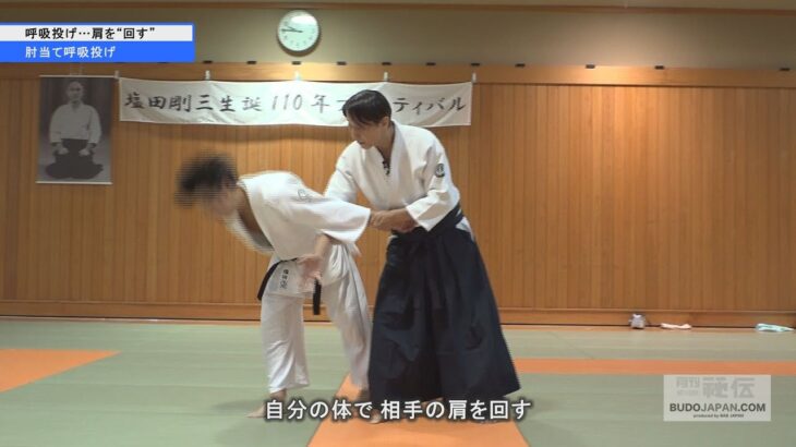 塩田剛三・最後の内弟子 森道治【肘当て呼吸投げ…肩を回す】 Correct Aikido by “Gozo Shioda’s last Uchideshi” Michiharu Mori #2