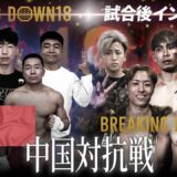 【BreakingDown18】試合後インタビュー / 井原良太郎 / YURA / 野田蒼 / シモミシュラン/ 山本隆寛