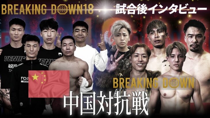 【BreakingDown18】試合後インタビュー / 井原良太郎 / YURA / 野田蒼 / シモミシュラン/ 山本隆寛