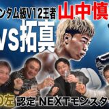 Vol.485【V12王者 山中慎介とぶっちゃけ呑みトーク】帝拳ジムOBが語る天心vs拓真戦/神の左が期待するNEXTモンスターとは？