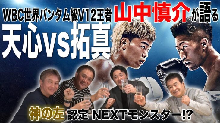 Vol.485【V12王者 山中慎介とぶっちゃけ呑みトーク】帝拳ジムOBが語る天心vs拓真戦/神の左が期待するNEXTモンスターとは？