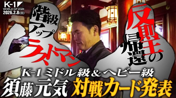 2026.2.8(日) K-1 WORLD GP 2026 ミドル級＆ヘビー級 対戦カード発表