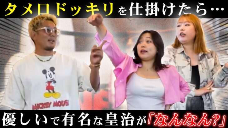 【大事件】ナたん＆ウたんが皇治にタメ口連発www TikTok撮影で大波乱