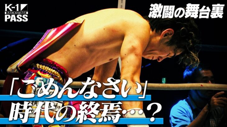 【K−1 BACKSTAGE PASS】激闘の舞台裏 〜ワンマッチ ・レオナ・ペタス VS 横山 朋哉 他〜25.11.15 K-1 WORLD MAX 2025【舞台裏】