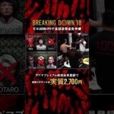 BD史上初の6人バトルロワイヤル💥４人斬りの男がせーやとの対戦を掴む |12.14 #BreakingDown18 #ABEMA PPVにて全試合生中継！