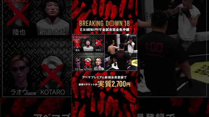 BD史上初の6人バトルロワイヤル💥４人斬りの男がせーやとの対戦を掴む |12.14 #BreakingDown18 #ABEMA PPVにて全試合生中継！
