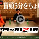 【RIZIN】特別企画『ボクらのRIZIN #3』の冒頭5分を無料解禁！全編はABEMA PPV購入者限定として12/15より順次配信中！12.31RIZIN師走の超強者祭り｜アベマPPV全試合生中継