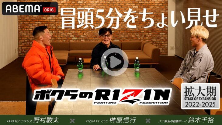 【RIZIN】特別企画『ボクらのRIZIN #3』の冒頭5分を無料解禁！全編はABEMA PPV購入者限定として12/15より順次配信中！12.31RIZIN師走の超強者祭り｜アベマPPV全試合生中継