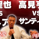 【堤・高見】メイン＆セミ感想👊内山「堤は家で○○している！」「高見選手の距離とボディー」