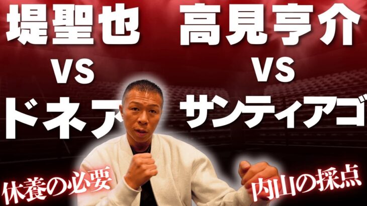 【堤・高見】メイン＆セミ感想👊内山「堤は家で○○している！」「高見選手の距離とボディー」