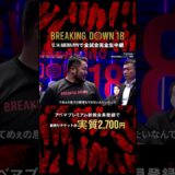 最強レフェリーが登場🥊村田親子を瞬時にぶん投げる❗️|12.14 #BreakingDown18 #ABEMA PPVにて全試合生中継！