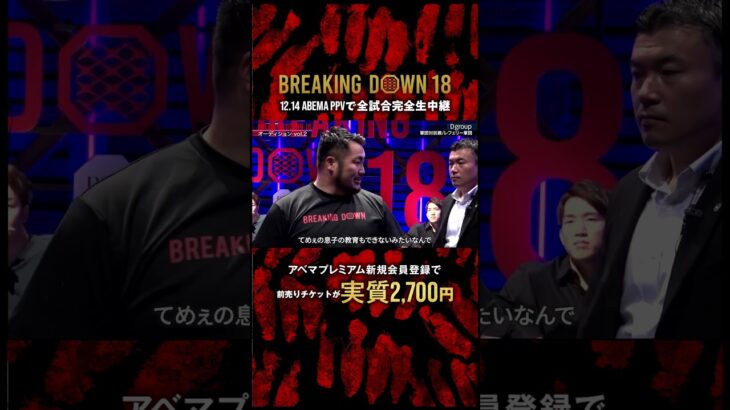 最強レフェリーが登場🥊村田親子を瞬時にぶん投げる❗️|12.14 #BreakingDown18 #ABEMA PPVにて全試合生中継！