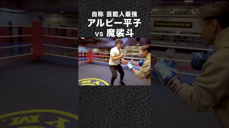 アルピー平子 VS 魔裟斗 ストリート喧嘩術は本物なのか? #shorts