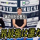 空手家3人で【空手界最強論争】をしたらまさかの人物の名前が