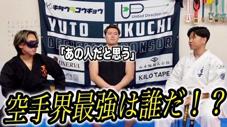 空手家3人で【空手界最強論争】をしたらまさかの人物の名前が