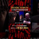 今大会で因縁決着！村田将一に正論で返され思わず黙るドラゴン |12.14 #BreakingDown18 #ABEMA PPVにて全試合生中継！