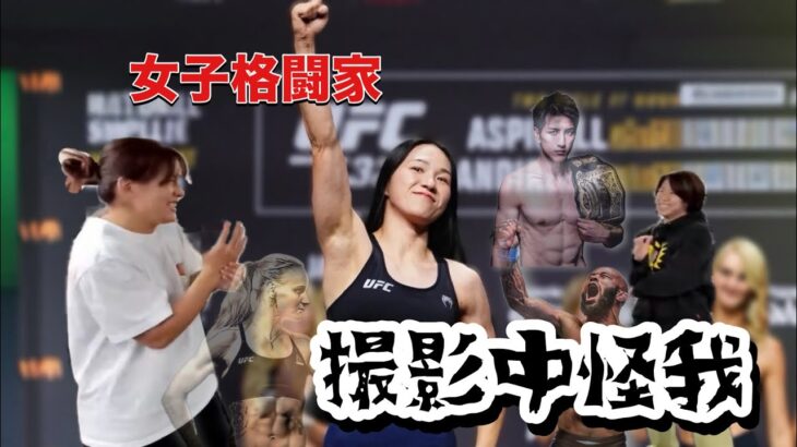 ［UFC日本大会］UFC女子ファイターの高速テクニックに驚愕！［井上魅津希］
