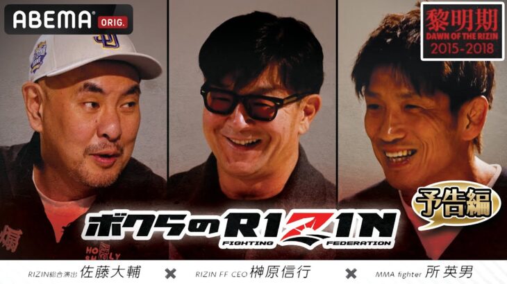 【RIZIN】10周年特別企画『ボクらのRIZIN』が12/15からABEMA PPV購入者限定で順次配信！【12.31 RIZIN大晦日大会】RIZIN師走の超強者祭り｜アベマPPV 全試合生中継！