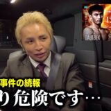 例の事件、かなり危険です【久保優太】これでいいの日本? 年末に復帰戦 #rizin #ダウトベック