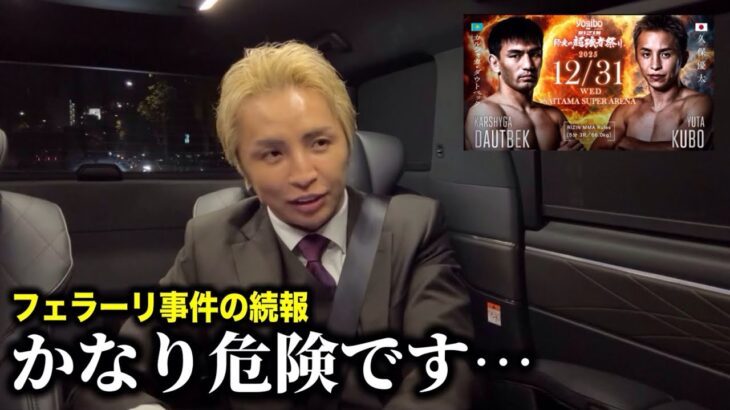 例の事件、かなり危険です【久保優太】これでいいの日本? 年末に復帰戦 #rizin #ダウトベック