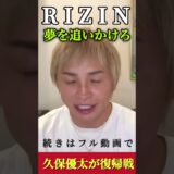 ガチで夢を叶えてしまう久保優太　#rizin