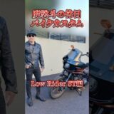 魔裟斗の休日 800万円超えのハーレーカスタム #shorts