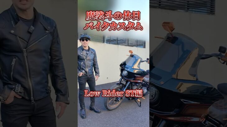魔裟斗の休日 800万円超えのハーレーカスタム #shorts
