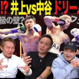 Vol.487【波乱のリヤドシーズン】世界戦中止&モンスター&ビッグバンの判定勝利！2026年ビックマッチの行方は？