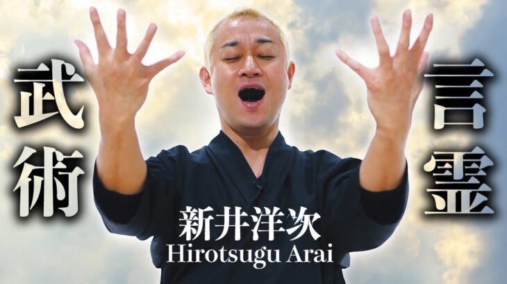 魂の振動が高次元の扉を開く！ スキンドライブシステム創始者・新井洋次師が語る 武術の神音と真の催眠　Divine Sound of Martial Arts & True Hypnosis