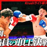 大岩 龍矢vs篠原 悠人/【ナグモクリニック PRESENTS】Krushライト級タイトルマッチ/Krush.182