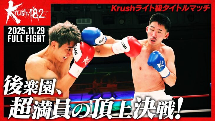 大岩 龍矢vs篠原 悠人/【ナグモクリニック PRESENTS】Krushライト級タイトルマッチ/Krush.182