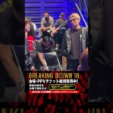 野田とのタイトルマッチの切符を掴み取るのは!? #shorts #ブレイキングダウン #breakingdown