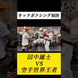 田中雄士と戦ってみた